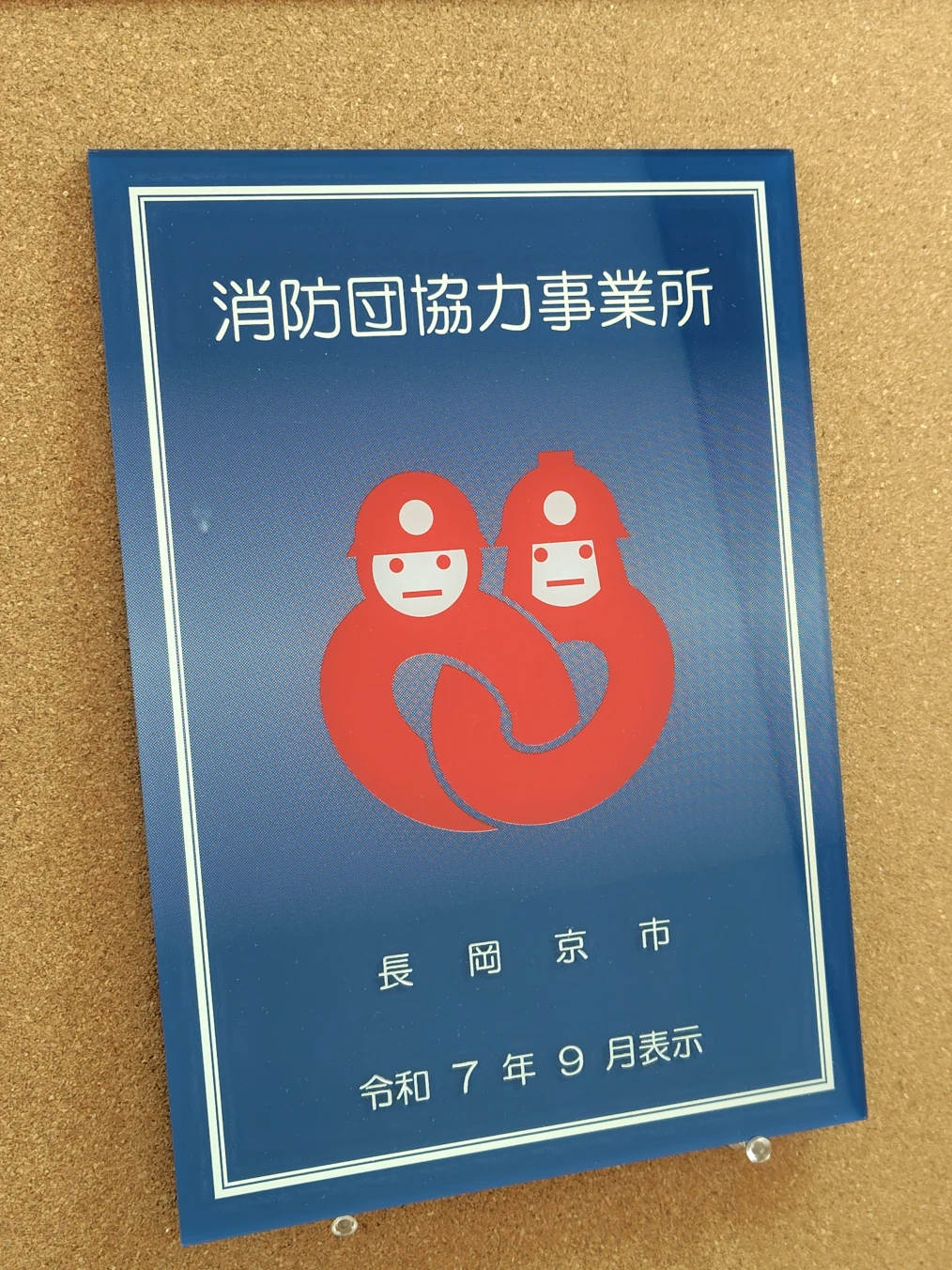 消防団協力事業所 画像